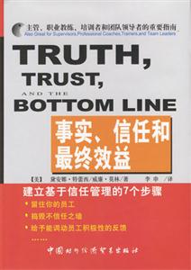 事實、信任和最終效益 事實、信任和最終效益