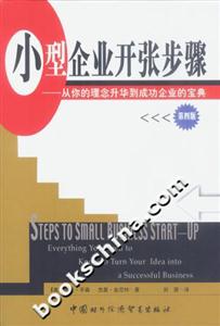 小型企業開張步驟從你的理念升華到成功企業的寶典 小型企業開張步驟從你的理念升華到成功企業的寶典