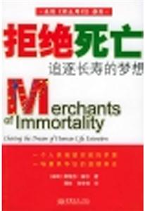 拒絕死亡追逐長壽的夢想 拒絕死亡追逐長壽的夢想
