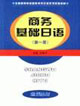 商務(wù)基礎(chǔ)日語第一冊 商務(wù)基礎(chǔ)日語第一冊