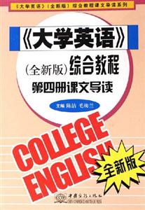 《大學英語》綜合教程第四冊課文導讀 《大學英語》綜合教程第四冊課文導讀