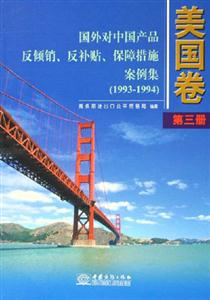 國外對中國產品反傾銷、反補貼、保障措施案例集美國卷第三冊 國外對中國產品反傾銷、反補貼、保障措施案例集美國卷第三冊