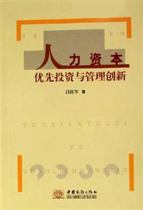 人力資本優(yōu)先投資與管理創(chuàng)新 人力資本優(yōu)先投資與管理創(chuàng)新