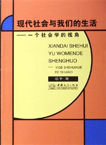 現(xiàn)代社會(huì)與我們的生活 現(xiàn)代社會(huì)與我們的生活