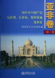 亞非卷第一冊國外對中國產品反傾銷、反補貼、保障措施案例集 亞非卷第一冊國外對中國產品反傾銷、反補貼、保障措施案例集