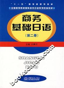 商務(wù)基礎(chǔ)日語(yǔ)第二冊(cè) 商務(wù)基礎(chǔ)日語(yǔ)第二冊(cè)