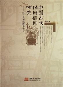 中國古代民間信仰研究以三皇和城隍為中心 中國古代民間信仰研究以三皇和城隍為中心