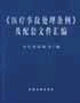 《醫(yī)療事故處理條例》及配套文件匯編 《醫(yī)療事故處理條例》及配套文件匯編