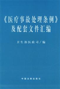 《中醫中西醫結合病歷書寫基本規范》及有關法規匯編 《中醫中西醫結合病歷書寫基本規范》及有關法規匯編