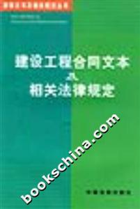 建設(shè)工程合同文本及相關(guān)法律規(guī)定 建設(shè)工程合同文本及相關(guān)法律規(guī)定