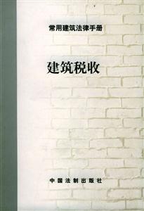 常用建筑法律手冊1_建筑從業者資格 常用建筑法律手冊1_建筑從業者資格
