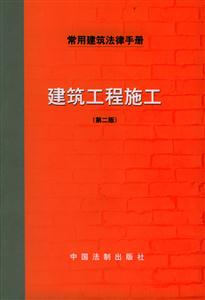 常用建筑法律手冊(cè)建筑工程施工 常用建筑法律手冊(cè)建筑工程施工