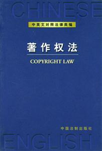中英文對照法律類編著作權(quán)法 中英文對照法律類編著作權(quán)法