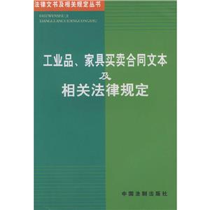 工業品、家具買賣合同文本及相關法律規定