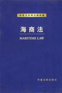 中英文對照法律類編海商法 中英文對照法律類編海商法