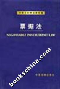 中英文對照法律類編票據(jù)法 中英文對照法律類編票據(jù)法