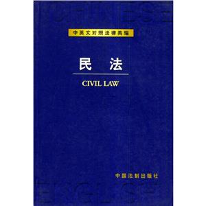 中英文對(duì)照法律類編13民法 中英文對(duì)照法律類編13民法