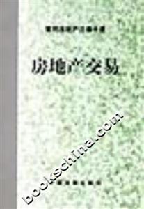 房地產(chǎn)交易 房地產(chǎn)交易