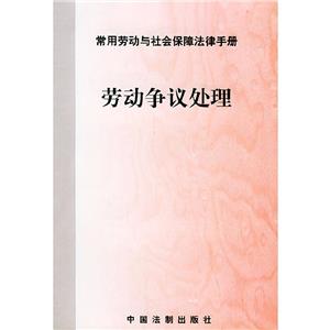 常用勞動與社會保障法律手冊勞動爭議處理 常用勞動與社會保障法律手冊勞動爭議處理