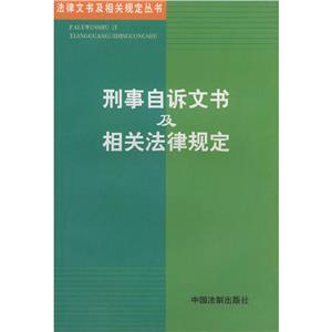 刑事自訴文書及相關(guān)法律規(guī)定 刑事自訴文書及相關(guān)法律規(guī)定