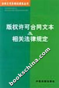 版權(quán)許可合同文本及相關(guān)法律規(guī)定 版權(quán)許可合同文本及相關(guān)法律規(guī)定