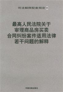 最高人民法院關于審理商品房買賣合同糾紛案件適用法律若干問題的解釋 最高人民法院關于審理商品房買賣合同糾紛案件適用法律若干問題的解釋