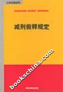 減刑假釋規(guī)定 減刑假釋規(guī)定