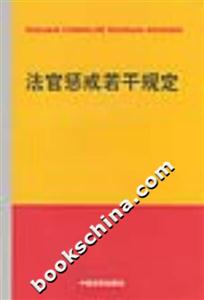 公平之劍叢書法官懲戒若干規(guī)定 公平之劍叢書法官懲戒若干規(guī)定