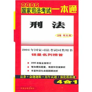 2004年國(guó)家司法考試一本通民法 2004年國(guó)家司法考試一本通民法