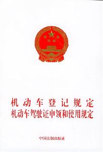 中華……機(jī)動(dòng)車駕駛員培訓(xùn)教學(xué)大綱機(jī)動(dòng)車駕駛證申領(lǐng)和使用規(guī)定 中華……機(jī)動(dòng)車駕駛員培訓(xùn)教學(xué)大綱機(jī)動(dòng)車駕駛證申領(lǐng)和使用規(guī)定