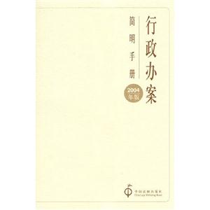 行政辦案簡(jiǎn)明手冊(cè) 行政辦案簡(jiǎn)明手冊(cè)