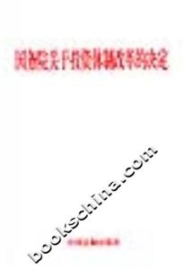 國(guó)務(wù)院關(guān)于投資體制改革的決定 國(guó)務(wù)院關(guān)于投資體制改革的決定