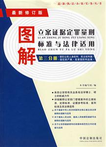圖解立案證據(jù)定罪量刑標(biāo)準(zhǔn)與法律適用 圖解立案證據(jù)定罪量刑標(biāo)準(zhǔn)與法律適用
