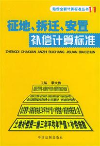 征地拆遷安置補償計算標準 征地拆遷安置補償計算標準