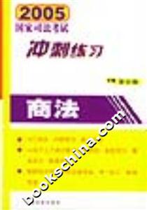 2005國(guó)家司法考試沖刺練習(xí)商法 2005國(guó)家司法考試沖刺練習(xí)商法