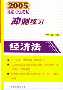 經濟法2005年國家司法考試沖刺練習 經濟法2005年國家司法考試沖刺練習