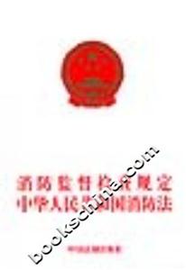 消防監(jiān)督檢查規(guī)定中華人民共和國(guó)消防法 消防監(jiān)督檢查規(guī)定中華人民共和國(guó)消防法