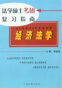 經(jīng)濟(jì)法學(xué)最新版法學(xué)碩士考研復(fù)習(xí)指南