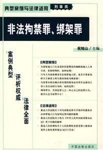 典型案例與法律適用刑事類非法拘禁罪、綁架罪