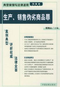 典型案例與法律適用刑事類生產(chǎn)、銷售偽劣商品罪
