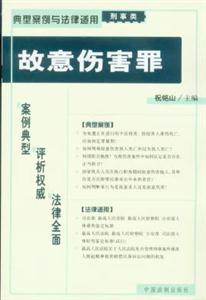 典型案例與法律適用刑事類故意傷害罪 典型案例與法律適用刑事類故意傷害罪