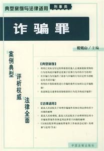典型案例與法律適用刑事類詐騙罪