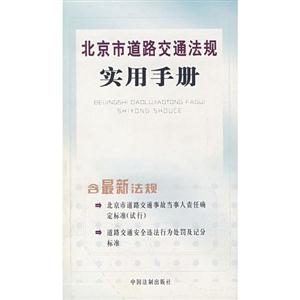 《北京市實施辦法》實用手冊 《北京市實施辦法》實用手冊