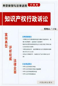 典型案例與法律適用行政類知識產權行政訴訟 典型案例與法律適用行政類知識產權行政訴訟