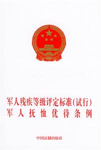 軍人殘疾等級評定標準軍人撫恤優(yōu)待條例 軍人殘疾等級評定標準軍人撫恤優(yōu)待條例