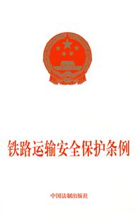 鐵路運輸安全保護條例 鐵路運輸安全保護條例