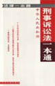 法律一本通刑事訴訟法一本通 法律一本通刑事訴訟法一本通