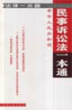 法律一本通民事訴訟法一本通