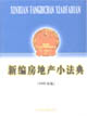 新編房地產小法典 新編房地產小法典