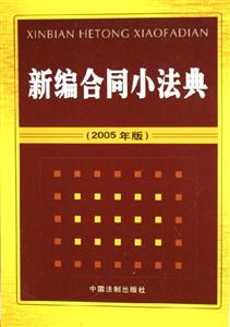 新編合同小法典 新編合同小法典